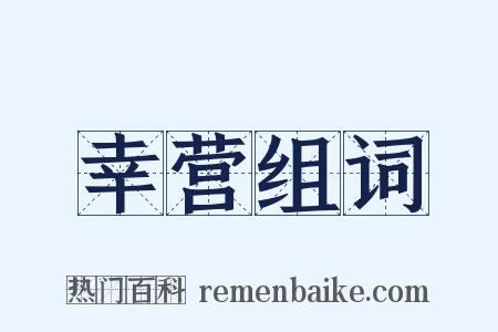 幸营组词是什么意思的图片